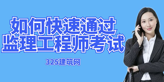 监理工程师考试