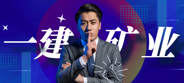 一建矿业证书