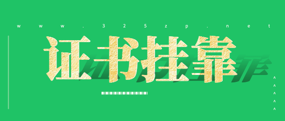挂靠证书价格