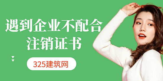 注销证书