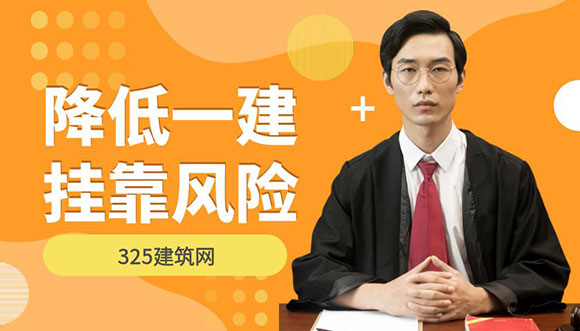 如何有效降低一级建造师挂靠风险？——避免风险的七大策略