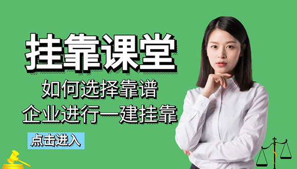 如何选择靠谱企业进行一建挂靠？——七大实用策略