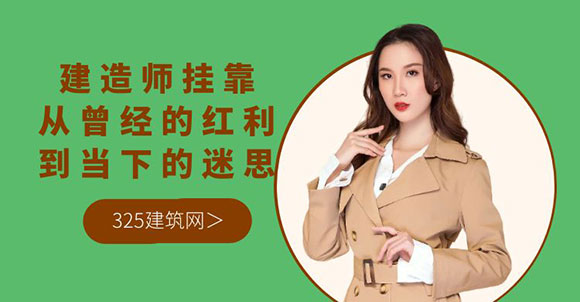 建造师挂靠：从曾经的红利到当下的迷思