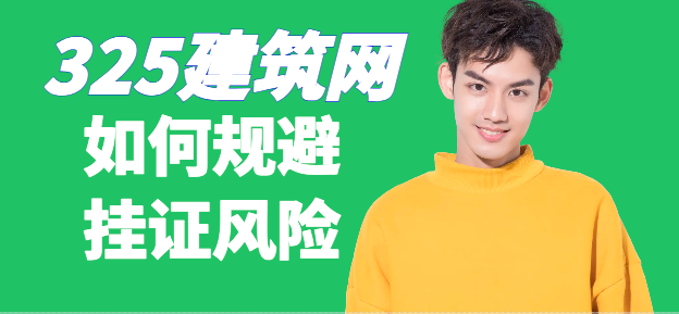 如何规避挂证风险