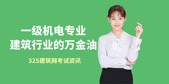 一级机电专业：建筑行业的万金油，为何成为考证增项的热门之选？