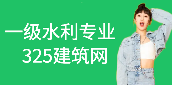 一级水利专业：高性价比增项之选，兼具挂靠与就业前景广阔