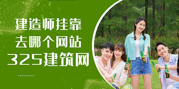 建造师挂靠去哪个网站