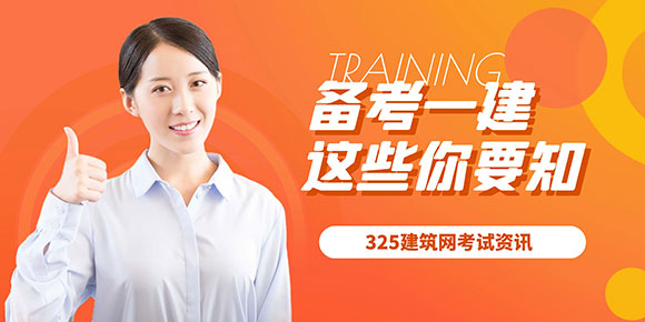 备考一级建造师