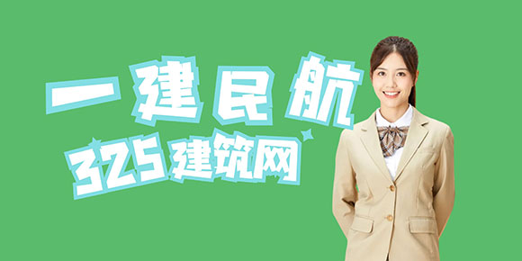 一级建造师民航专业