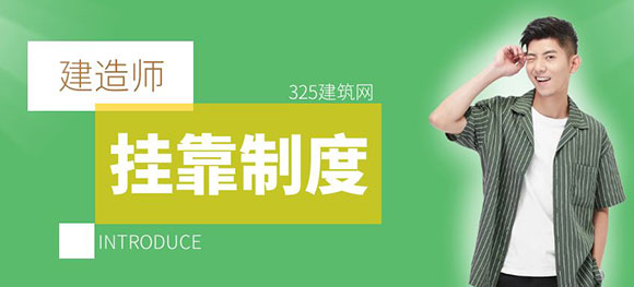 建造师挂靠现象