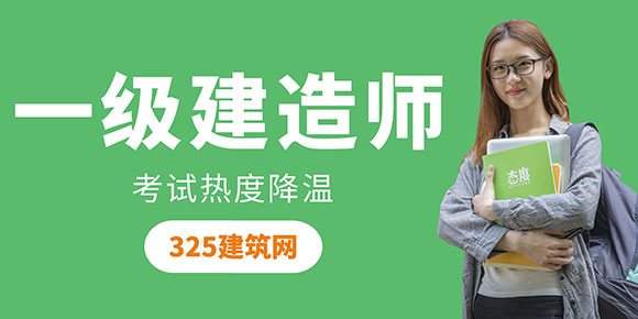 一级建造师考试