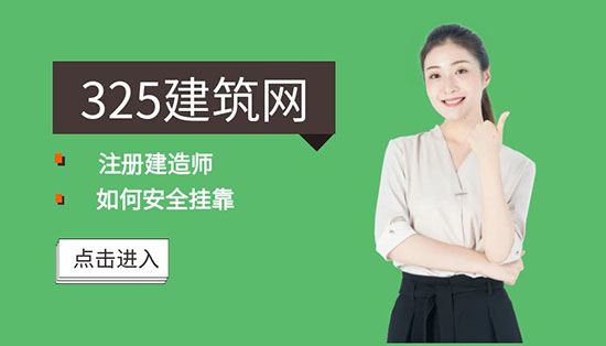 建造师挂靠