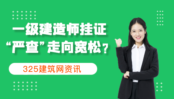 一级建造师挂证