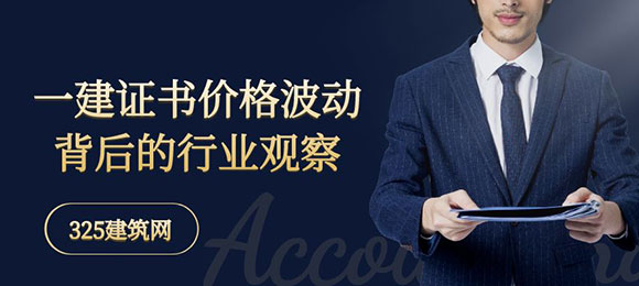 建筑业资质需求趋缓？一建证书价格波动背后的行业观察