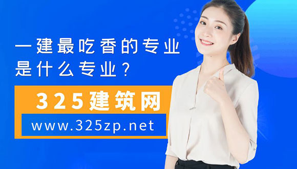 除了一建矿业，一建最吃香的专业是什么专业？