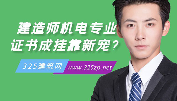 建造师机电专业证书成挂靠新宠？