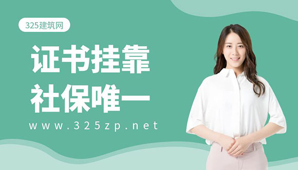 证书挂靠最好社保唯一！