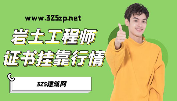 2024年注册岩土工程师证书挂靠行情