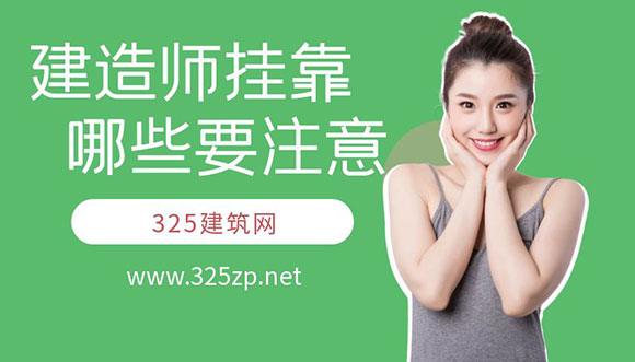 建造师挂靠要注意哪些？？