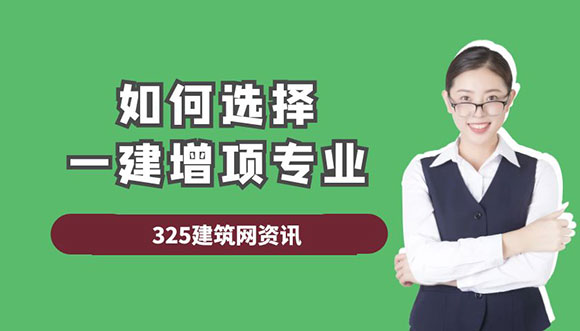 如何选择一建增项专业：四大原则助你做出最佳决策