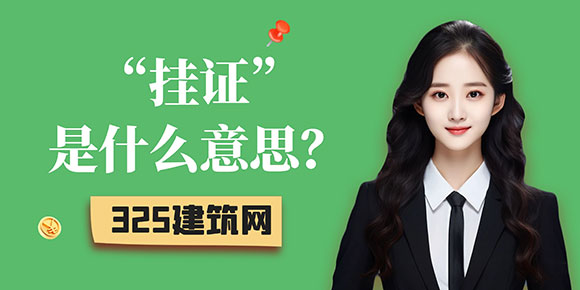 挂证是什么意思