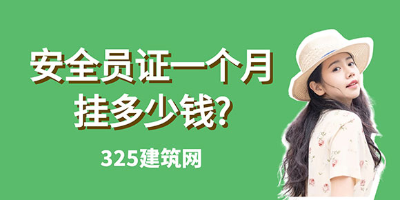 安全员证一个月挂多少钱?