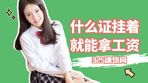什么证挂着就能拿工资