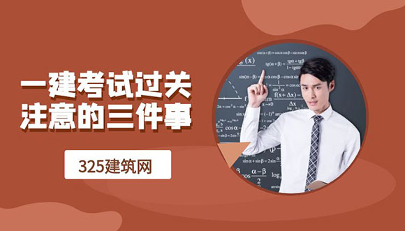一建考试过关后，你需要注意的三件事