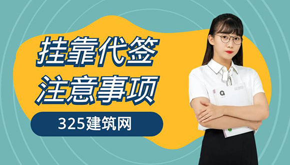 挂靠代签
