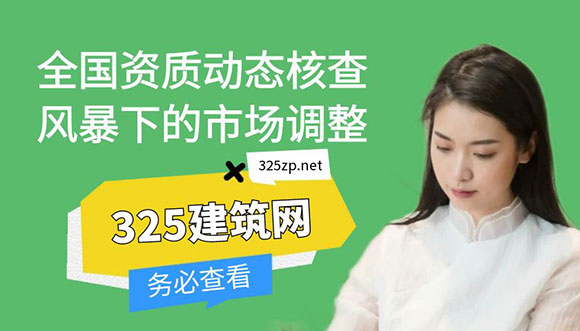 全国资质动态核查风暴下的市场调整：挑战与机遇并存