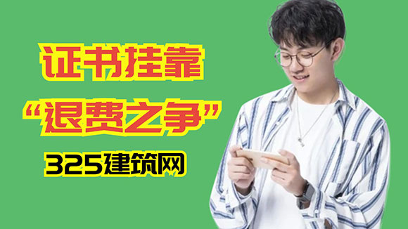 证书挂靠