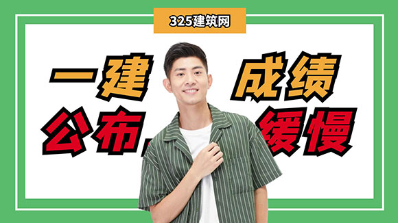 一建成绩