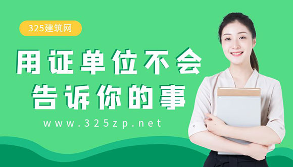 挂靠证书背后的秘密：用证单位不会告诉你的事