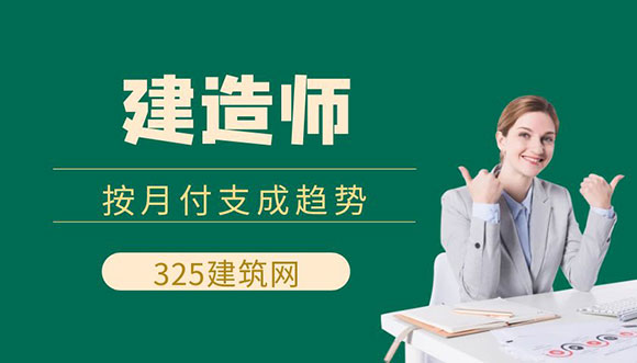 建造师挂靠按月支付证书费用成为必然趋势