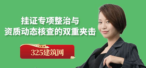 挂证专项整治与资质动态核查的双重夹击