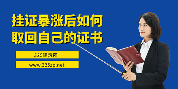 挂证暴涨后如何取回自己的证书？有效应对挂靠市场的策略与方法