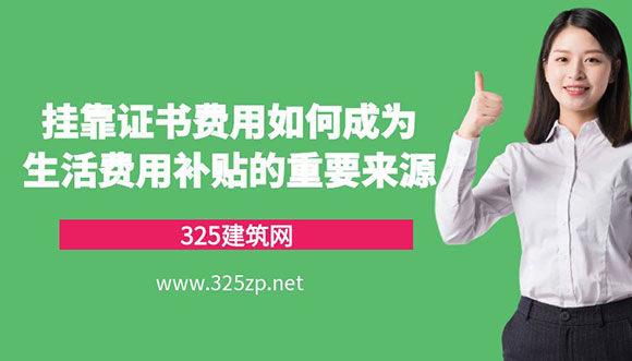 挂靠证书费用如何成为生活费用补贴的重要来源？