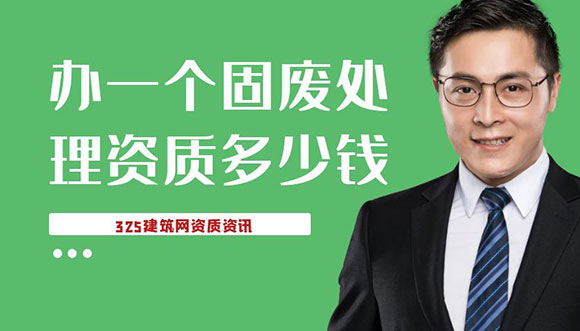 办一个固废处理资质多少钱
