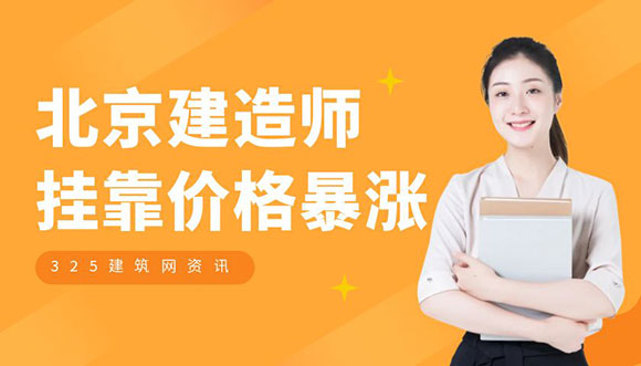 北京建造师挂靠价格暴涨？