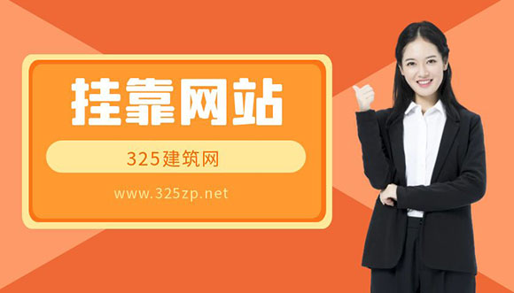 挂靠网站
