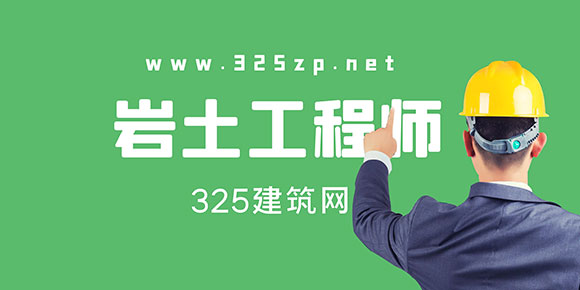 岩土工程师挂靠价格