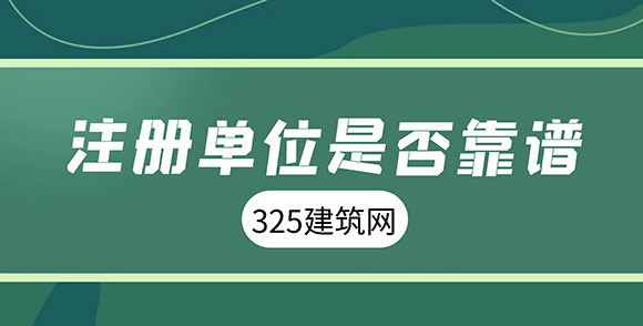 挂靠单位