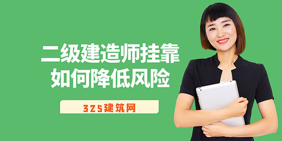 二级建造师挂靠