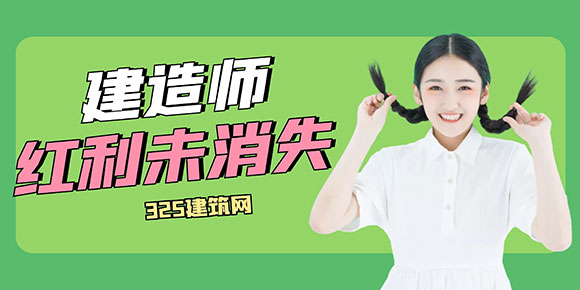 建造师证书的“红利”不曾消失，形势变化带来新机遇