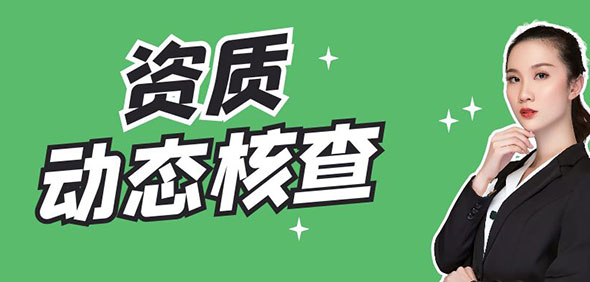资质动态核查