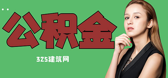 挂靠费用