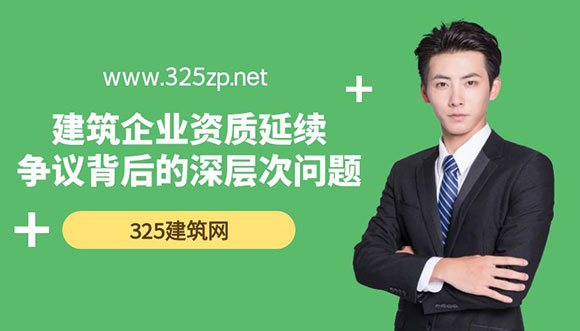 建筑企业资质延续