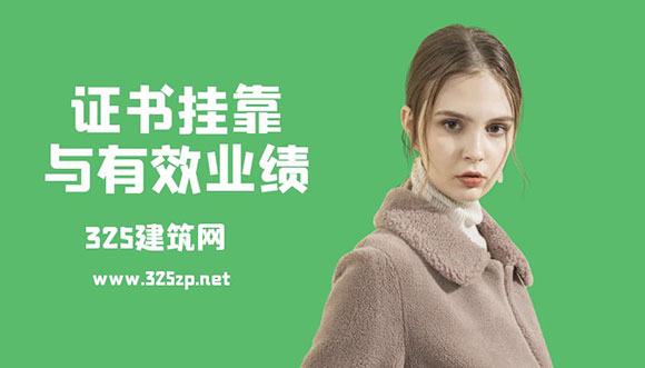 证书挂靠