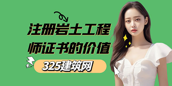 注册岩土工程师证书的价值