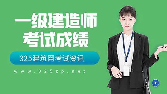 一建成绩
